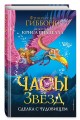 Часы звёзд. Сделка с чудовищем (#1)
