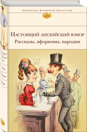 Настоящий английский юмор. Рассказы, афоризмы, пародии