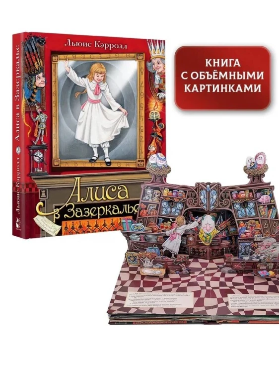 Алиса в Зазеркалье. Илл. М.Митрофанова