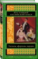 Настоящий английский юмор. Рассказы, афоризмы, пародии