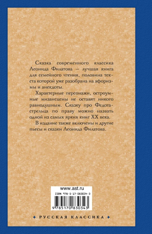 Про Федота-стрельца, удалого молодца