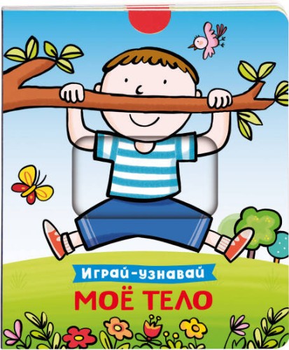 Мое тело. Играй-узнавай