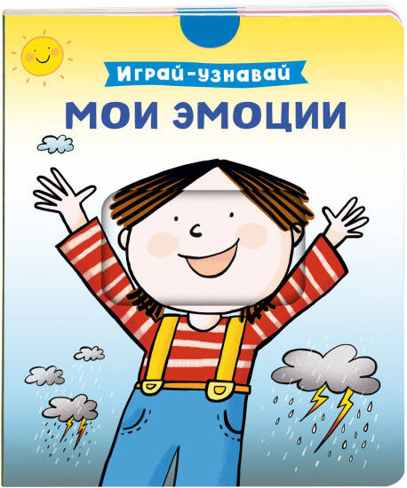Мои эмоции. Играй-узнавай