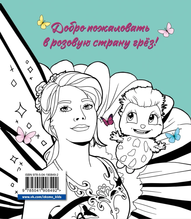 DreamLand. Раскрашивай свои мечты