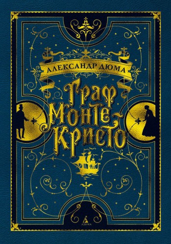 Граф Монте-Кристо (иллюстр. франц. художников XIX в.)