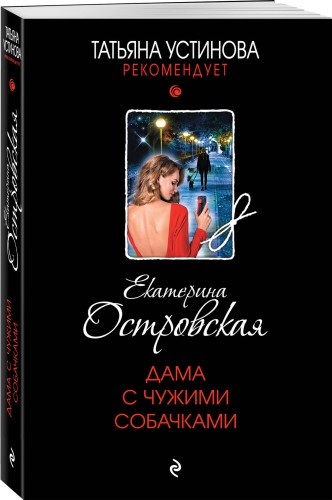 Дама с чужими собачками