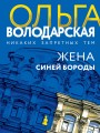 Жена Синей Бороды