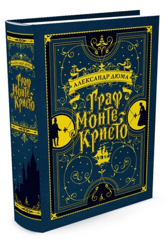 Граф Монте-Кристо (иллюстр. франц. художников XIX в.)