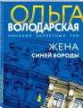 Жена Синей Бороды