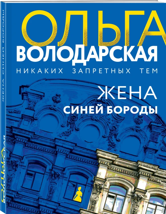 Жена Синей Бороды