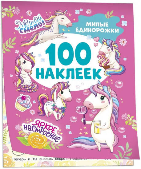 Милые единорожки (100 наклеек)