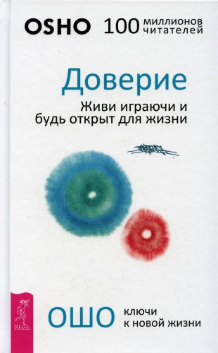 Доверие Живи играючи и будь открыт для жизни