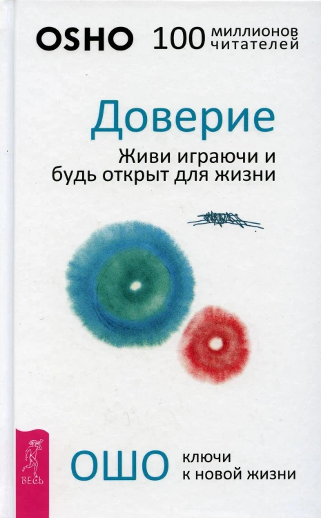 Доверие Живи играючи и будь открыт для жизни