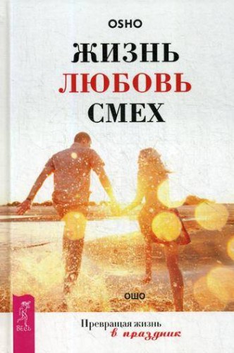 Жизнь.Любовь.Смех Превращая жизнь в праздник (тв)