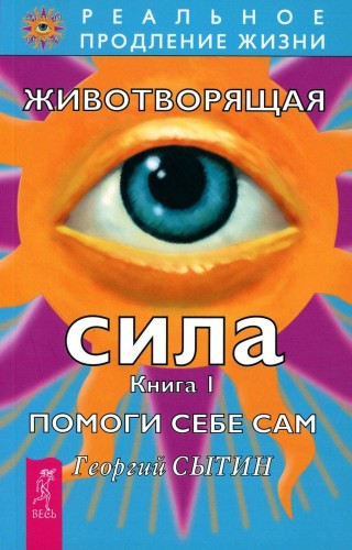 Животворящая сила Помоги себе сам Кн. 1
