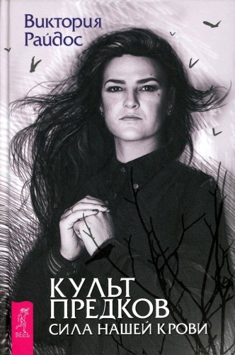 Культ предков.Сила нашей крови