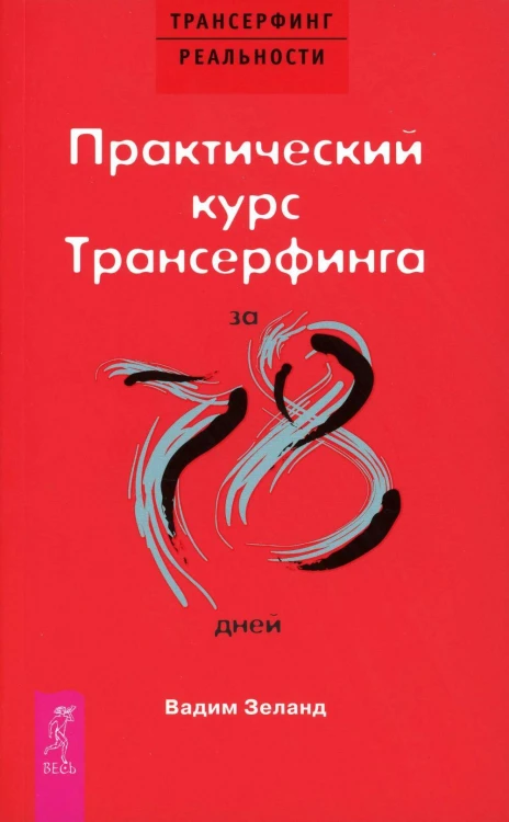 Практический курс Трансерфинга за 78 дней ( обл.)