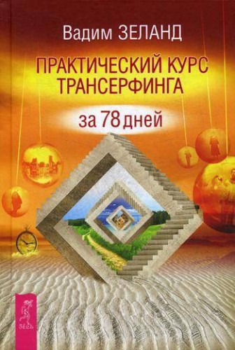 Практический курс Трансерфинга за 78 дней. (пер.)