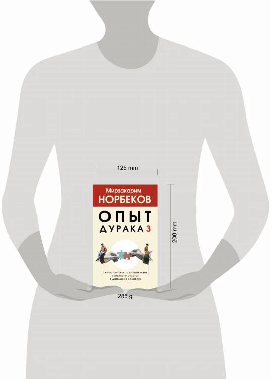 Опыт дурака 3. Самостоятельное изготовление семейного счастья в домашних условиях