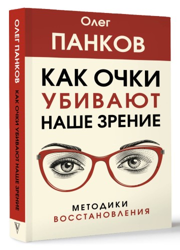 Как очки убивают наше зрение: методики восстановления