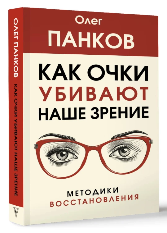 Как очки убивают наше зрение: методики восстановления