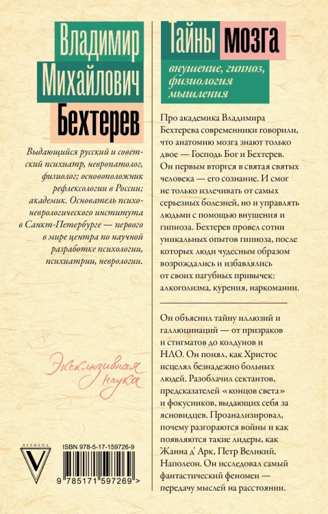 Тайны мозга: внушение, гипноз, физиология мышления