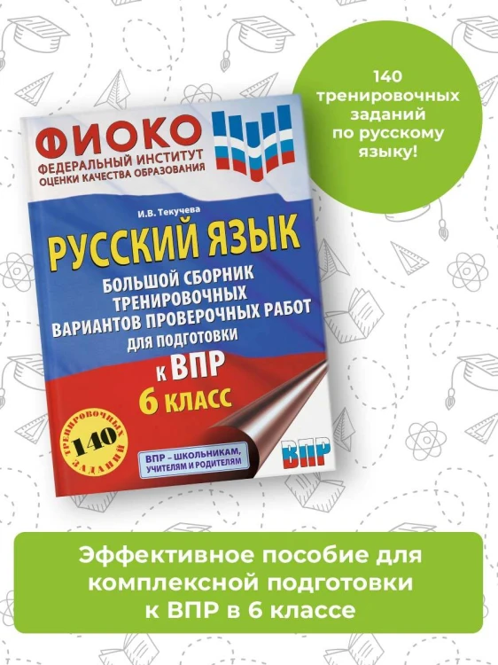 Русский язык. Большой сборник тренировочных вариантов проверочных работ для подготовки к ВПР. 6 класс