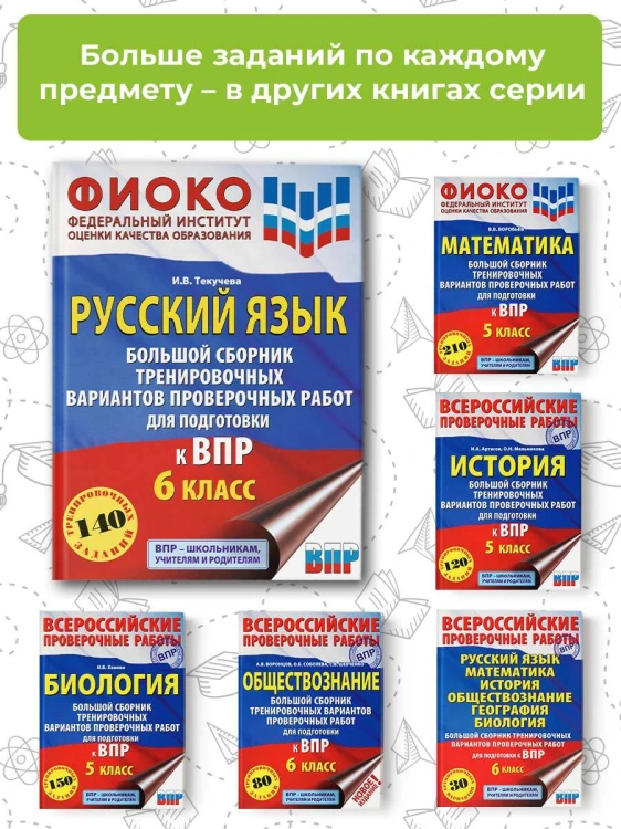 Русский язык. Большой сборник тренировочных вариантов проверочных работ для подготовки к ВПР. 6 класс