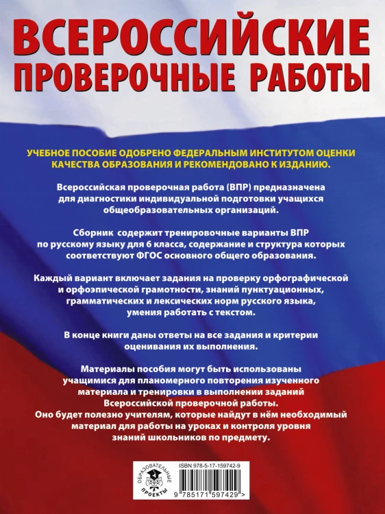 Русский язык. Большой сборник тренировочных вариантов проверочных работ для подготовки к ВПР. 6 класс