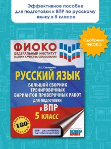 Русский язык. Большой сборник тренировочных вариантов проверочных работ для подготовки к ВПР. 5 класс