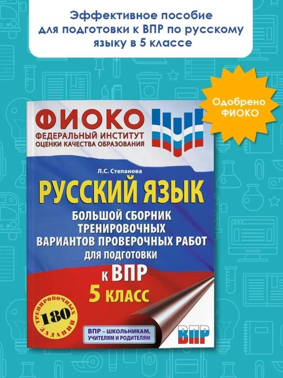 Русский язык. Большой сборник тренировочных вариантов проверочных работ для подготовки к ВПР. 5 класс