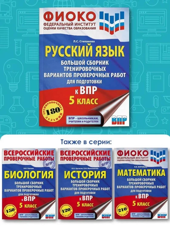 Русский язык. Большой сборник тренировочных вариантов проверочных работ для подготовки к ВПР. 5 класс