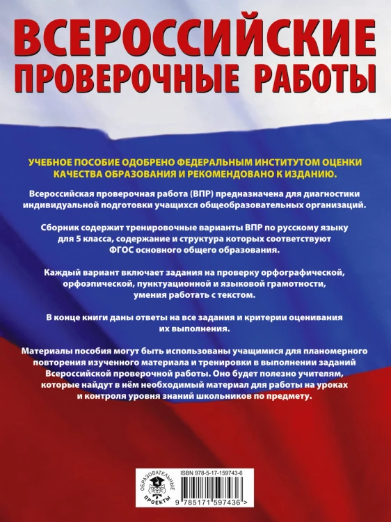Русский язык. Большой сборник тренировочных вариантов проверочных работ для подготовки к ВПР. 5 класс
