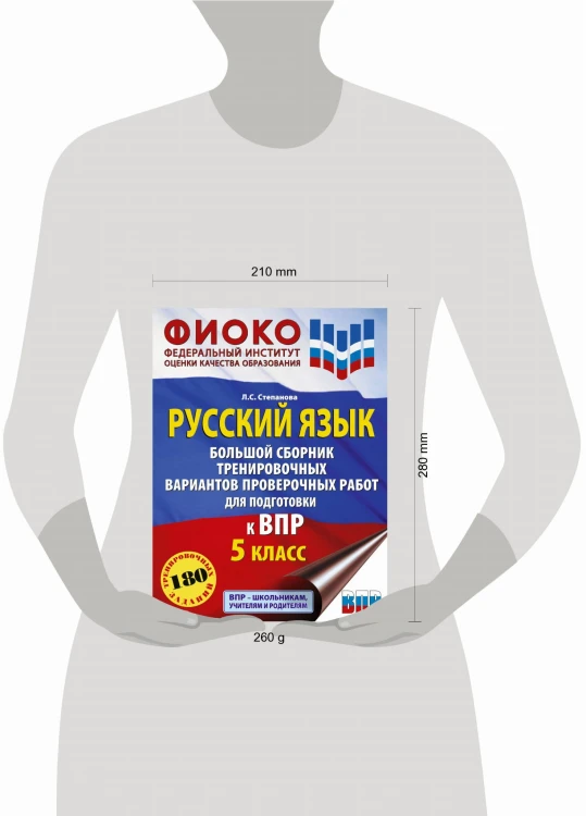 Русский язык. Большой сборник тренировочных вариантов проверочных работ для подготовки к ВПР. 5 класс