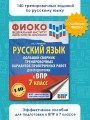 Русский язык. Большой сборник тренировочных вариантов проверочных работ для подготовки к ВПР. 7 класс