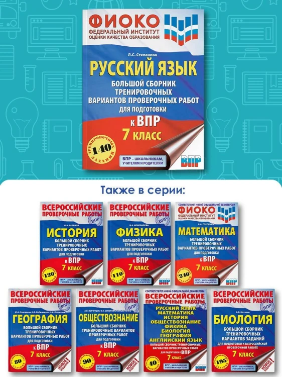 Русский язык. Большой сборник тренировочных вариантов проверочных работ для подготовки к ВПР. 7 класс