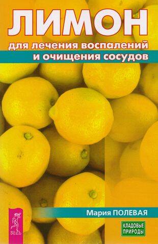 КладовыеПрироды(Весь) Лимон д/лечения воспалений и очищения сосудов (Полевая М.А.)