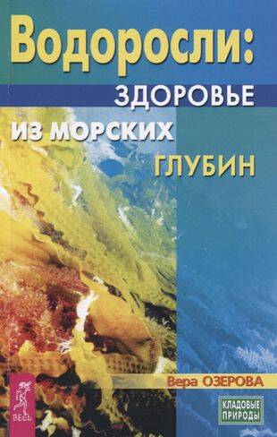 Водоросли-здоровье из морских глубин