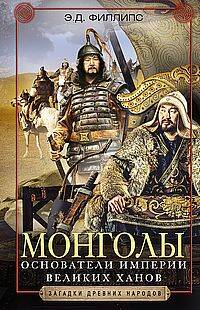 Монголы. Основатели империи Великих ханов