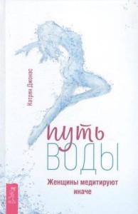 Путь воды. Женщины медитируют иначе