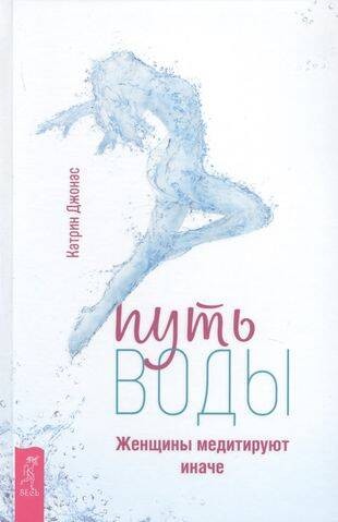 Путь воды. Женщины медитируют иначе