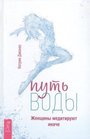 Путь воды. Женщины медитируют иначе