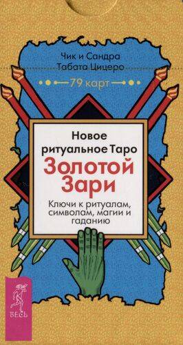 Новое ритуальное Таро Золотой Зари (79 карт)