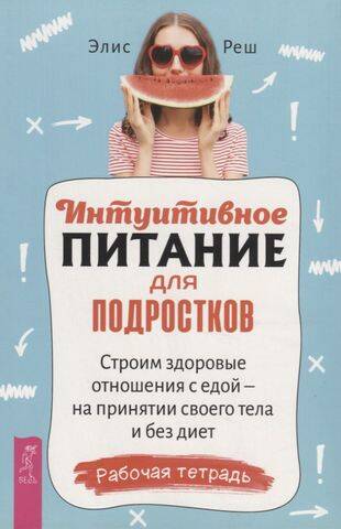 Интуитивное питание для подростков. Строим здоровые отношения с едой