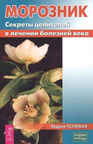 Морозник. Секреты целителей в лечении болезней века