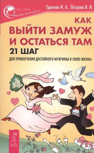 Как выйти замуж и остаться там