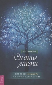 Сияние жизни. Способы изменить к лучшему себя и мир