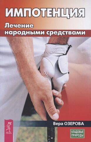 Импотенция. Лечение народными средствами