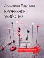 Кружевное убийство
