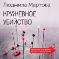 Кружевное убийство